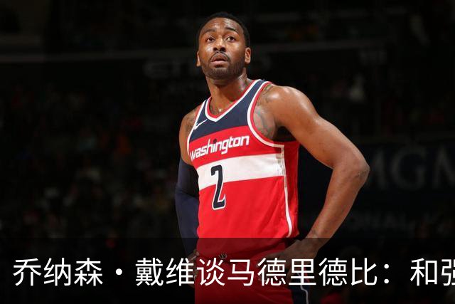 乔纳森·戴维谈马德里德比：和强队交手是种荣幸，享受马竞的打法