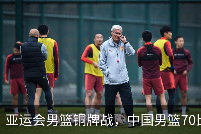 亚运会男篮铜牌战，中国男篮70比79不敌伊朗无缘奖牌，庞峥麟22分、李弘权12分