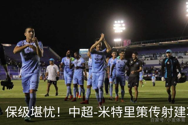 保级堪忧！中超-米特里策传射建功 浙江队4-1十人三镇