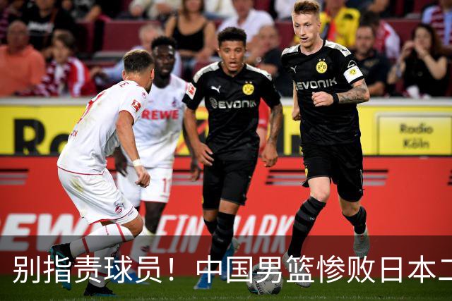 别指责球员！中国男篮惨败日本二队，输球根源不在赛场，而在场外