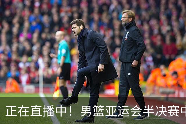 正在直播中！男篮亚运会半决赛中国男篮对阵日本，赢的将和韩国争冠