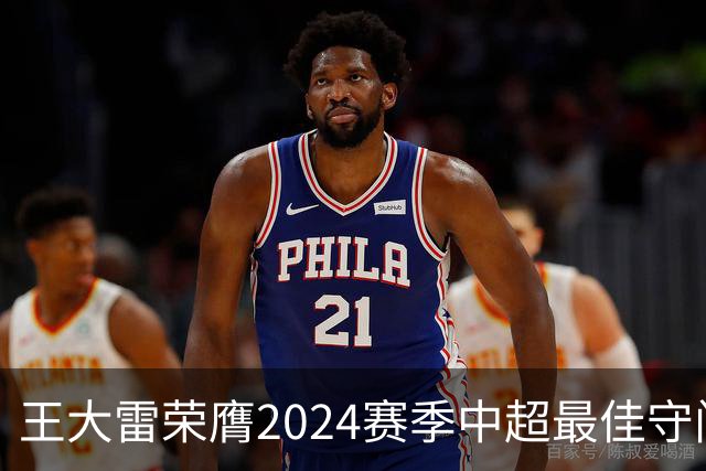 王大雷荣膺2024赛季中超最佳守门员