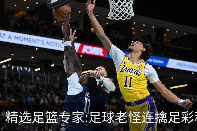精选足篮专家:足球老怪连擒足彩和任九!竞彩6连红