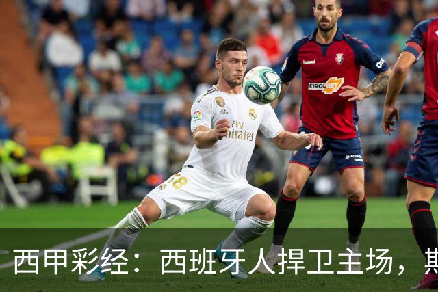 西甲彩经：西班牙人捍卫主场，期待重振雄风