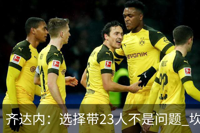 齐达内：选择带23人不是问题 坎特、本泽马？我需要更年轻的球员
